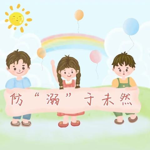 防“溺”于未然——你好宝贝幼儿园防溺水安全教育宣传