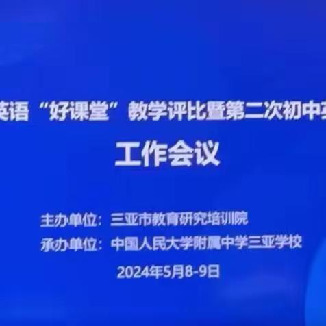 树人育匠才 杏坛展风采 ——三亚市初中英语“好课堂”教学评比暨第二次初中英语学科 研训总结