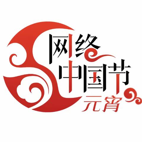 【网络中国节·元宵】今日，元宵！