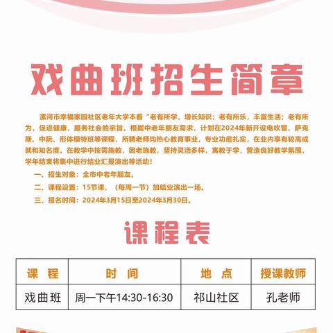 漯河市幸福家园社区老年大学戏曲班开始报名啦！