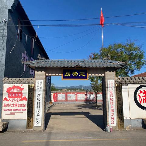 “十村示范.百村整治”马兰峪镇定营房村在行动