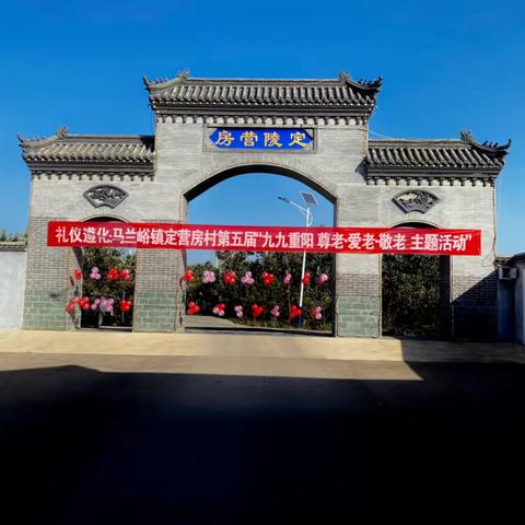 【礼仪遵化】马兰峪镇定营房村第五届“九九重阳尊老·爱老·敬老”主题活动