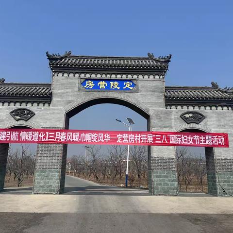【党建引航 情暖遵化】三月春风暖，巾帼绽风华———定营房村开展“三八”国际妇女节主题活动
