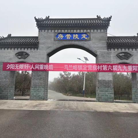 夕阳无限好，人间重晚晴——马兰峪镇定营房村第六届九九重阳节活动