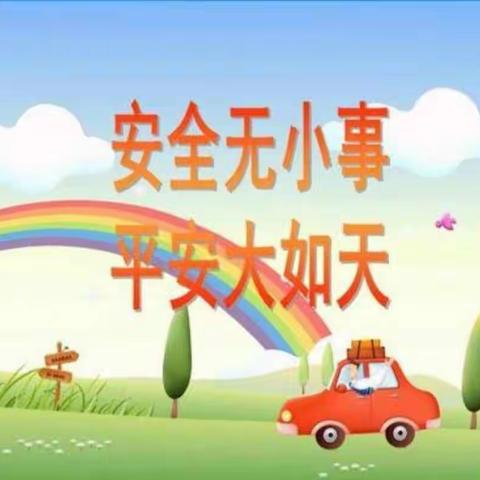 玉立画乡幼儿园中班安全教育———《防磕伤》