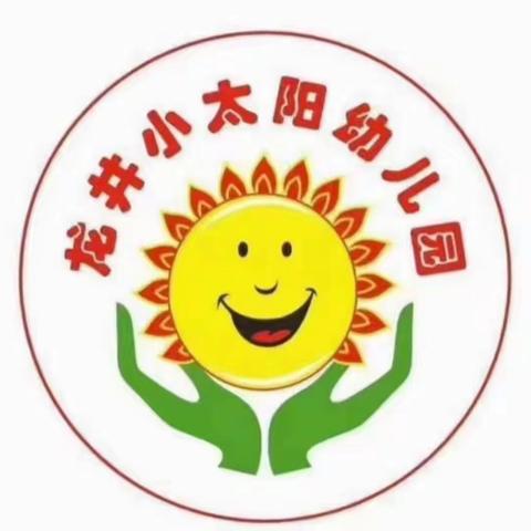 快乐寒假，安全护航—— 龙井小太阳幼儿园寒假放假通知