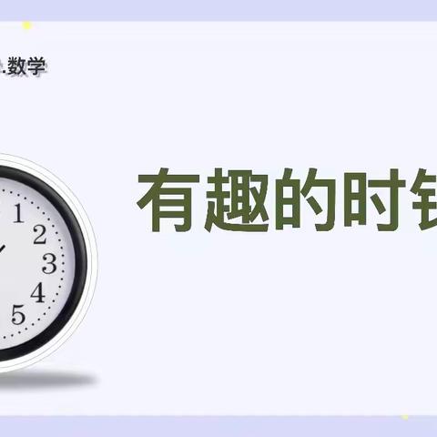 “以优带新、以学促新”新教师汇报课——《有趣的时钟》