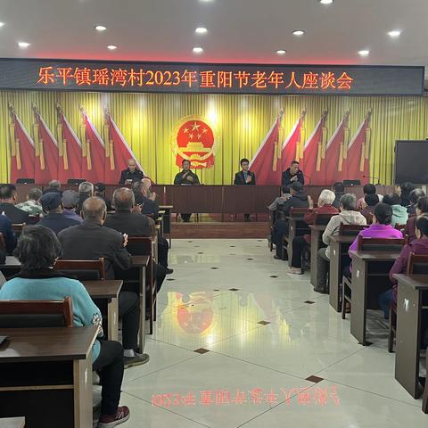 乐平镇瑶湾村 2023年重阳节老年人座谈会