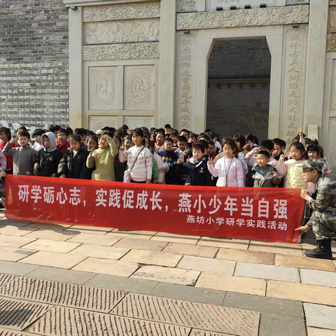 研学砺心智 实践促成长 燕小少年冬日研学，不负时光向阳行