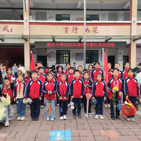 缅怀革命先烈 传承红色精神 —— 燕坊中心小学祭扫英烈活动圆满举行