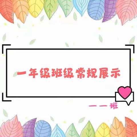 【真性文慧❤️共赢未来】见证“蜕变”，遇见“成长”一年级班级常规展示