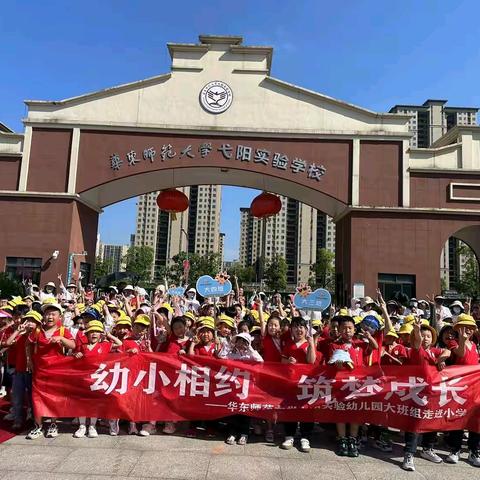 幼小相约，筑梦成长——华东师范大学弋阳实验幼儿园大班组参观小学活动