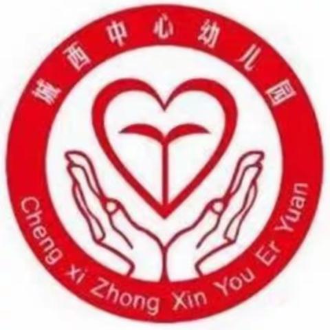 “精彩教研，共同成长”——城西中心幼儿园教研活动