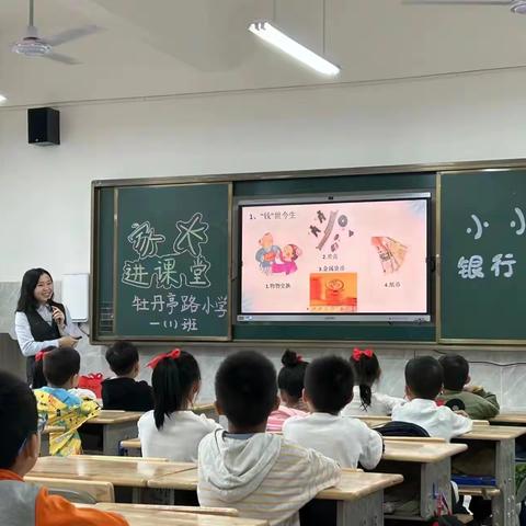 小小银行家——牡丹亭路小学一（1）班家长进课堂