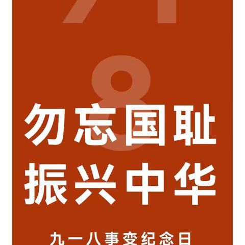 勿忘国耻 振兴中华——龙翔伟才幼儿园“九一八”爱国主题教育活动