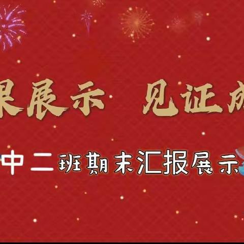 “成果展示，见证成长”官渡区第七幼儿园幸福邻里校区中二班期末汇报展示