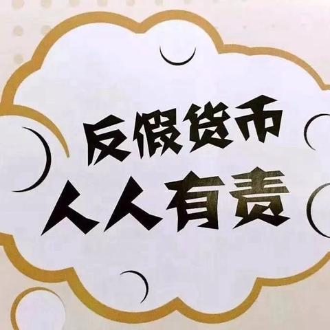 工行东方花园支行开展 “2024年反假货币宣传月”活动