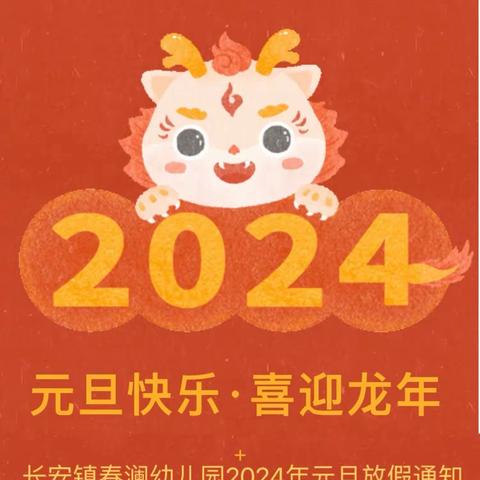 2024年长安镇春澜幼儿园元旦放假通知