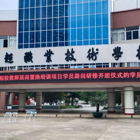 问道锦心提升素养  勤耕不辍再谱新篇——贵州省职业院校教师顶岗置换培训项目赴胡锦超职业技术学校跟岗研修开班