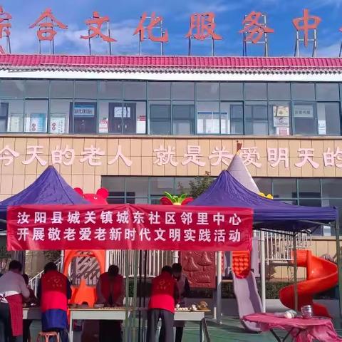 【我们的节日.重阳节】汝阳县城关镇城东社区邻里中心开展敬老爱老新时代文明实践活动