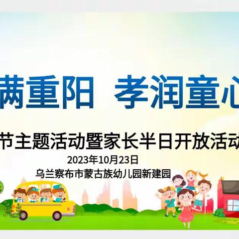 爱满重阳  孝润童年——乌兰察布市蒙古族幼儿园新建园中一班家长开放日活动