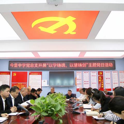 今是中学党总支开展“以学铸魂，以慧铸剑”主题党日活动