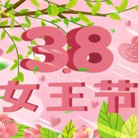 “闪闪发光的她”——贝乐阳光幼儿园中一班三八女神节活动