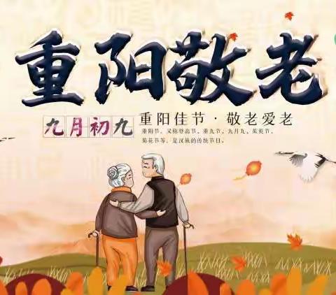 九九重阳节，浓浓敬老情——2312班第一组重阳节主题活动