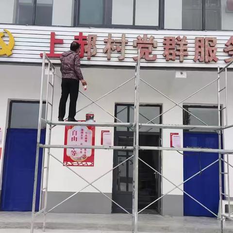 上郝村党群服务中心焕新颜，服务群众更贴心