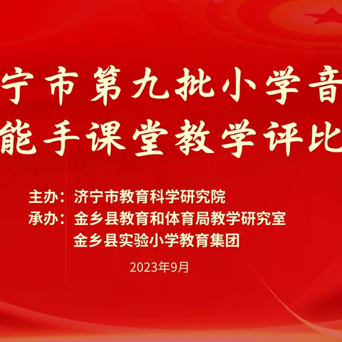 “赛课磨砺展风采 三尺讲台育英才”——金乡县教体局成功承办济宁市第九批小学音乐教学能手评选活动