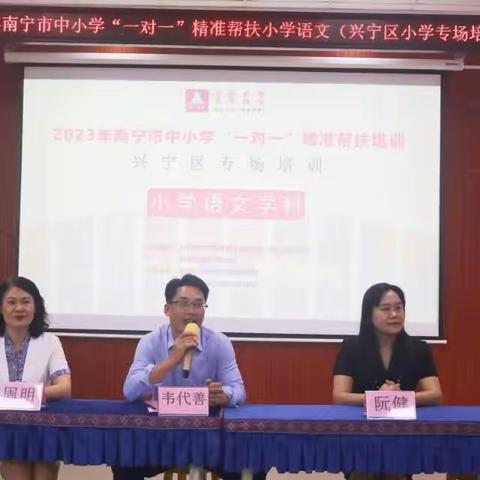 精准帮扶有方向，名师引领显实效——2023年南宁市“一对一”精准帮扶小学语文培训送教活动（兴宁区小学专场）