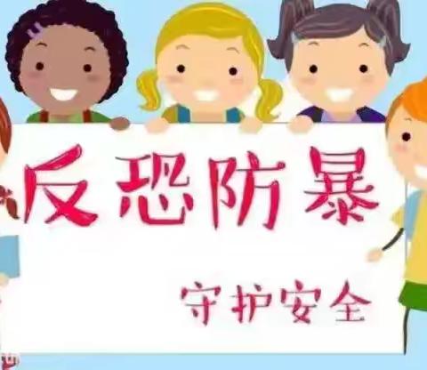 以“演”筑防，临“暴”不乱----爱华幼儿园防暴演练活动