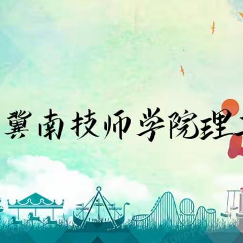 【理工校区】学生会纳新丨满“新”欢喜，恰在等你