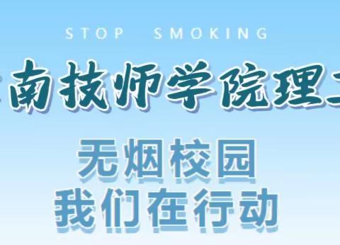 【理工校区】无烟校园 我们一起行动——冀南技师学院理工校区控烟禁烟宣传