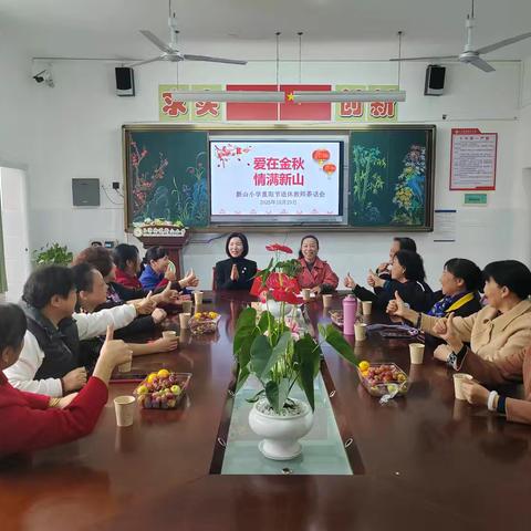 “爱在金秋，情满新山” ＿＿新山小学重阳节座谈会