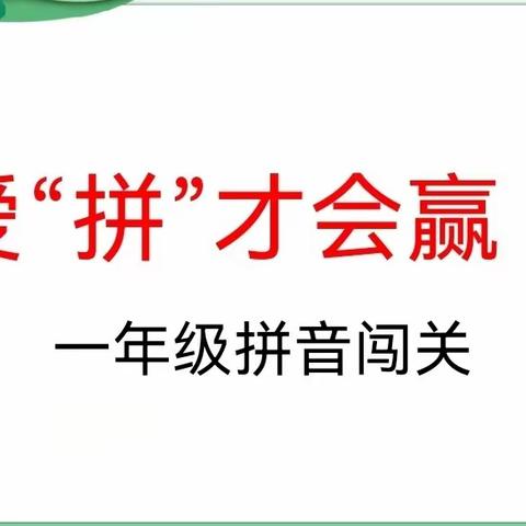 【石韵·二十小】【党建+教研】爱“拼”才会赢—一年级拼音闯关活动