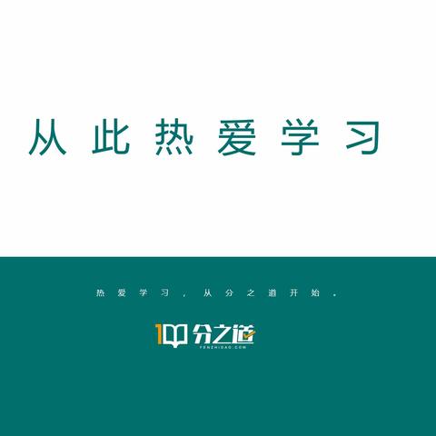 分之道-学习之道，从根源解决孩子记忆难，考试难得高分的问题！