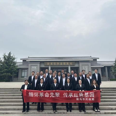 缅怀革命先辈  传承红色基因 ——侯马市民政局在彭真故居纪念馆举行清明节祭奠活动