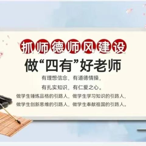 守师德初心，绽师风之美——南关小学师德师风系列活动