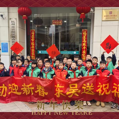 齐乐“龙龙”过大年，多姿多彩度寒假——东吴小学二（3）阳光中队主题实践活动