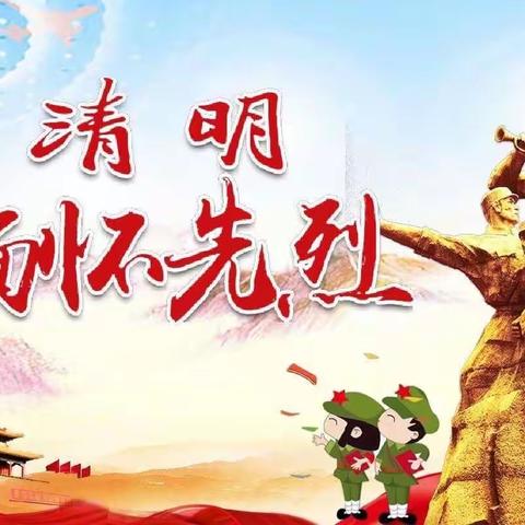 《清明节———向英雄致敬》