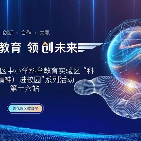 科学教育 领创未来“科学家（精神）进校园”系列活动第十六站