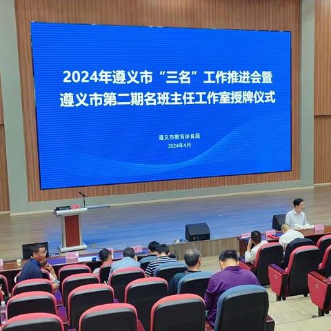 励志研思勤深耕    笃行致远再出发         —2024年遵义市“三名”工作推进会暨第二期名班主任工作室授牌仪式