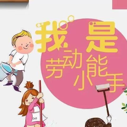 成长不延期，宅家“怡”精彩-劳动小能手，我们在行动