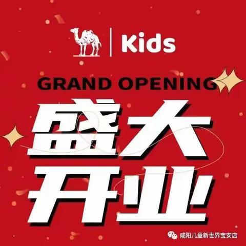 热烈祝贺骆驼Kids   强势入驻   咸阳宝安四楼儿童新世界，盛大开业全场6折