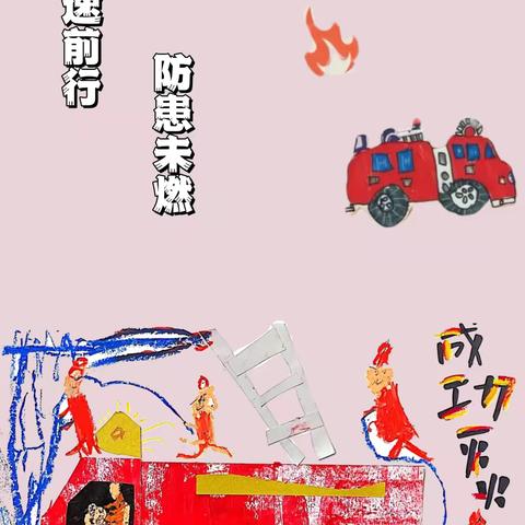 【“火”速前行 防患未“燃”】—密云区第十四幼儿园消防疏散演习活动纪实