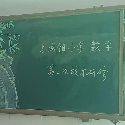 “研数学之美 展教学新风” 2023～2024年上学期占城镇小学数学第二次校本研修活动