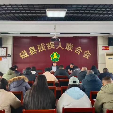 磁县残联迅速传达县“两会”精神