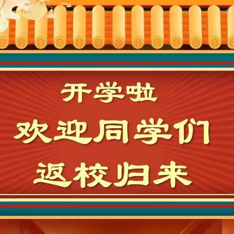 梦想启航新篇章—— 舞钢市第二小学三（3）班2024秋期开学报到