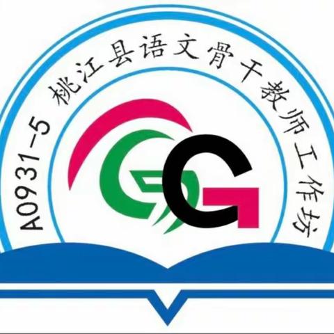 研修花开金秋季，同心掬得满坊香 ——记2023年桃江县语文骨干教师自主选学工作坊（A0931–5）第二次研修活动活动